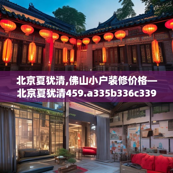 北京夏犹清,佛山小户装修价格—北京夏犹清459.a335b336c339fgy.346fghfd