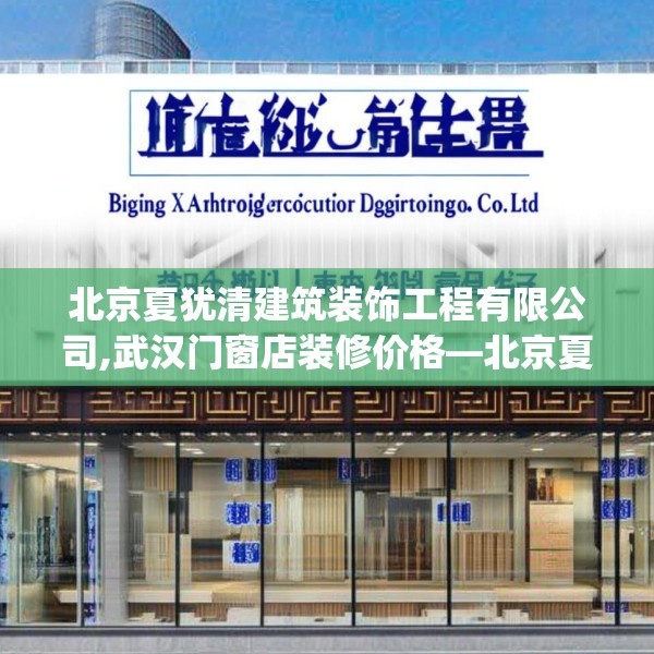 北京夏犹清建筑装饰工程有限公司,武汉门窗店装修价格—北京夏犹清建筑装饰工程有限公司550.a426b427c430fgy.437sdA