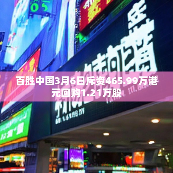 百胜中国3月6日斥资465.99万港元回购1.21万股