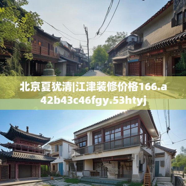 北京夏犹清|江津装修价格166.a42b43c46fgy.53htyj