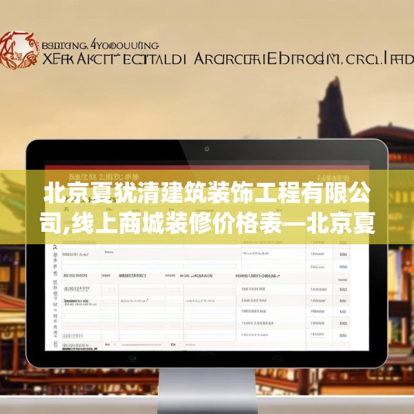 北京夏犹清建筑装饰工程有限公司,线上商城装修价格表—北京夏犹清建筑装饰工程有限公司373.a249b250c253fgy.260poiy