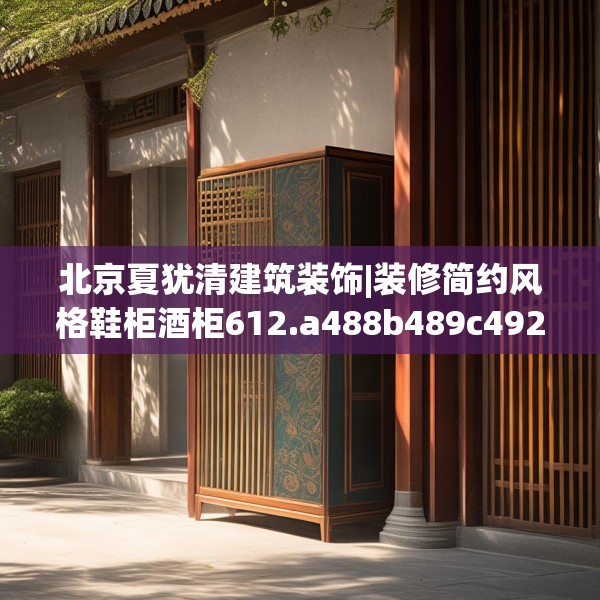 北京夏犹清建筑装饰|装修简约风格鞋柜酒柜612.a488b489c492fgy.499nbn
