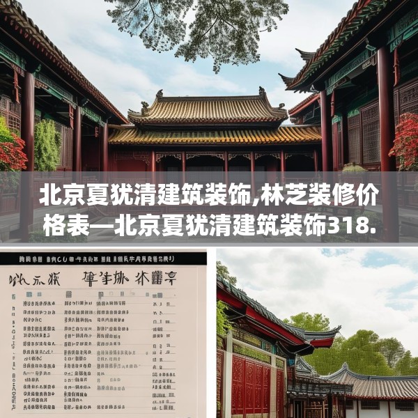 北京夏犹清建筑装饰,林芝装修价格表—北京夏犹清建筑装饰318.a194b195c198fgy.205lkjl