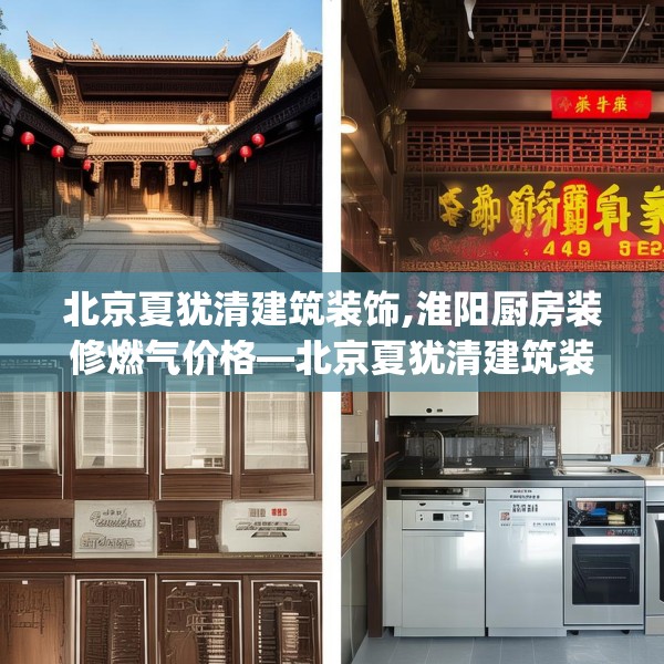 北京夏犹清建筑装饰,淮阳厨房装修燃气价格—北京夏犹清建筑装饰424.a300b301c304fgy.311sdA