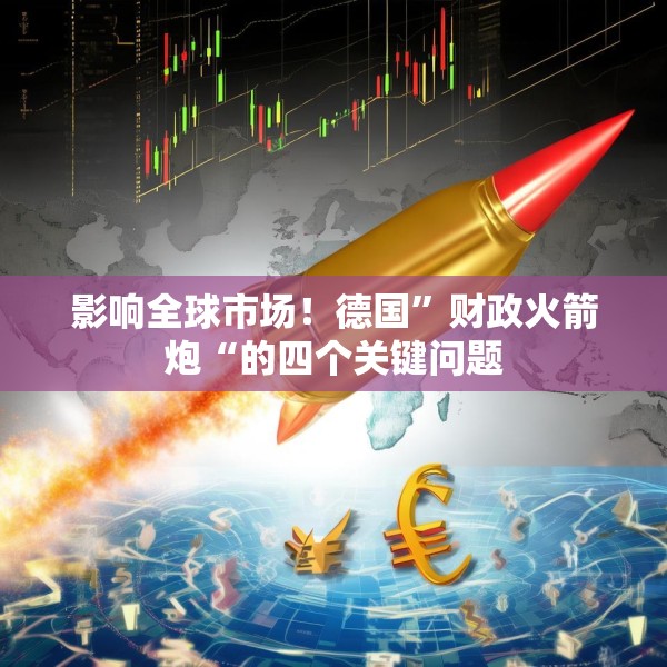 影响全球市场！德国”财政火箭炮“的四个关键问题