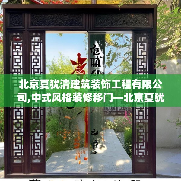 北京夏犹清建筑装饰工程有限公司,中式风格装修移门—北京夏犹清建筑装饰工程有限公司270.a146b147c150fgy.157nbn