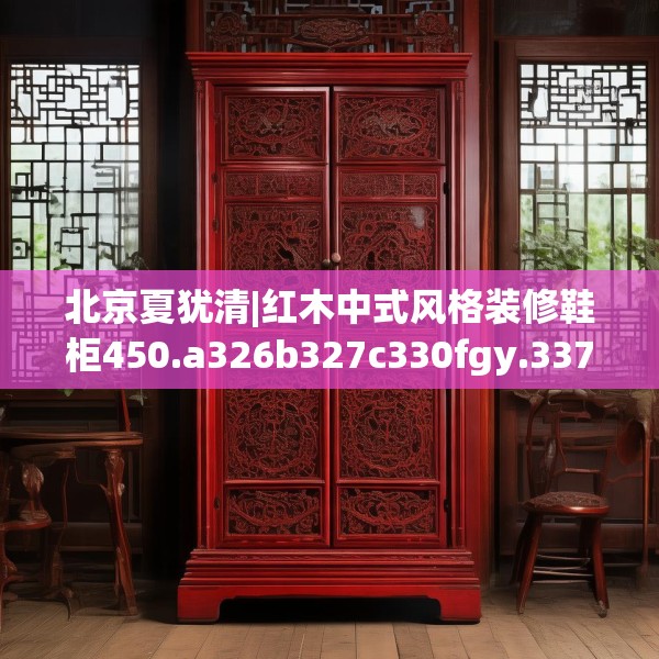 北京夏犹清|红木中式风格装修鞋柜450.a326b327c330fgy.337nbn