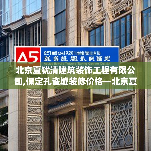 北京夏犹清建筑装饰工程有限公司,保定孔雀城装修价格—北京夏犹清建筑装饰工程有限公司225.a101b102c105fgy.112fghfd