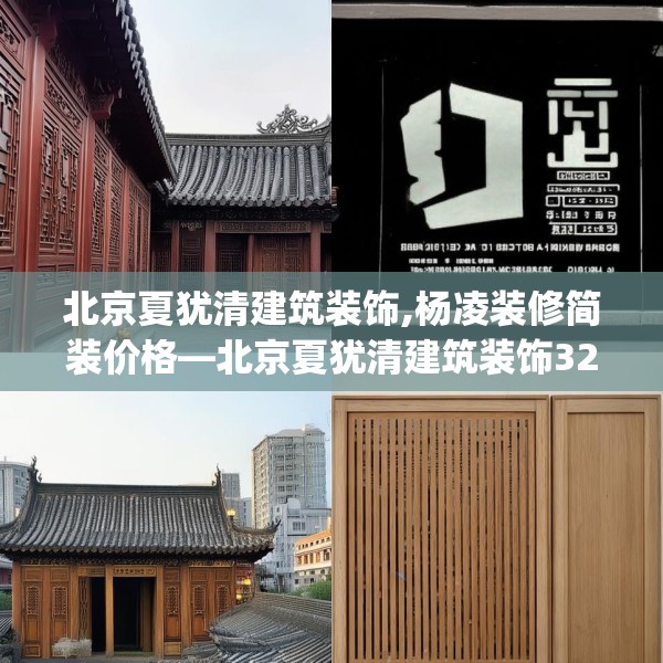 北京夏犹清建筑装饰,杨凌装修简装价格—北京夏犹清建筑装饰327.a203b204c207fgy.214uyk