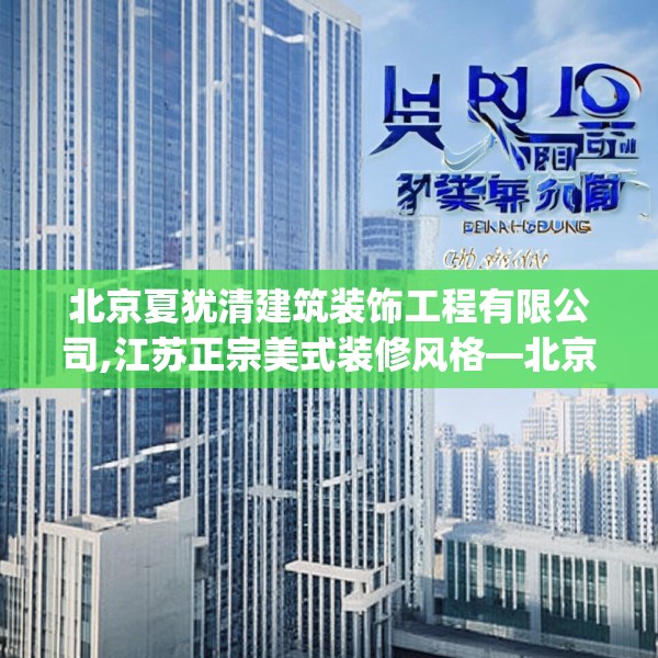 北京夏犹清建筑装饰工程有限公司,江苏正宗美式装修风格—北京夏犹清建筑装饰工程有限公司605.a481b482c485fgy.492cvcx