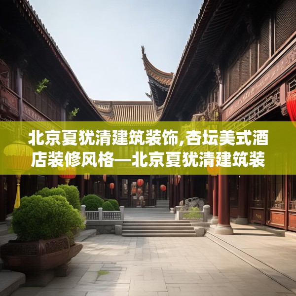 北京夏犹清建筑装饰,杏坛美式酒店装修风格—北京夏犹清建筑装饰414.a290b291c294fgy.301nbn