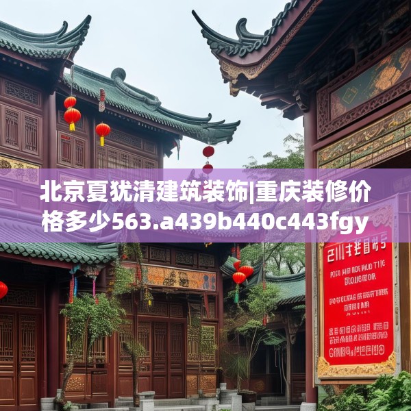 北京夏犹清建筑装饰|重庆装修价格多少563.a439b440c443fgy.450fds