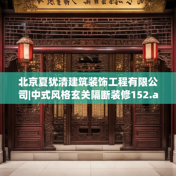 北京夏犹清建筑装饰工程有限公司|中式风格玄关隔断装修152.a28b29c32fgy.39wew
