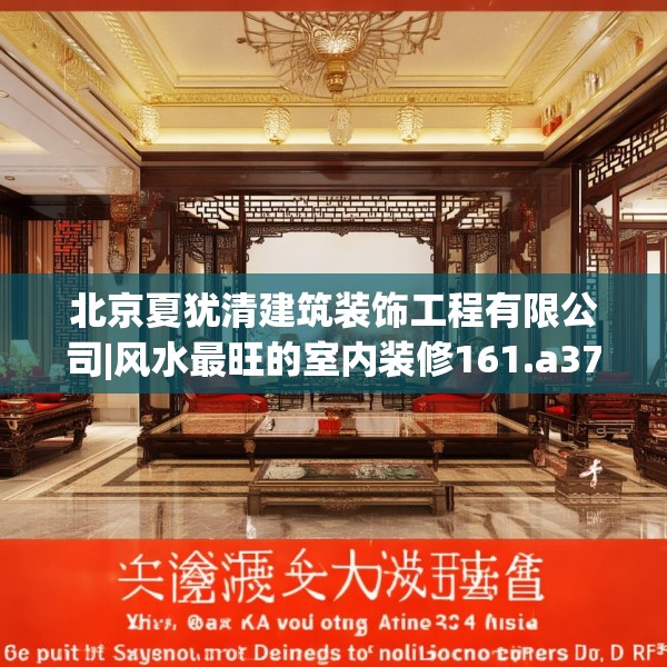 北京夏犹清建筑装饰工程有限公司|风水最旺的室内装修161.a37b38c41fgy.48bnbn