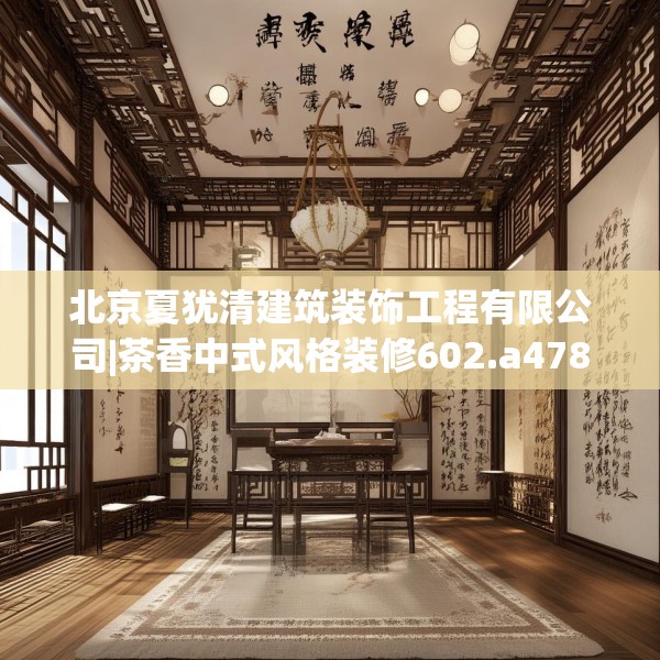 北京夏犹清建筑装饰工程有限公司|茶香中式风格装修602.a478b479c482fgy.489wew