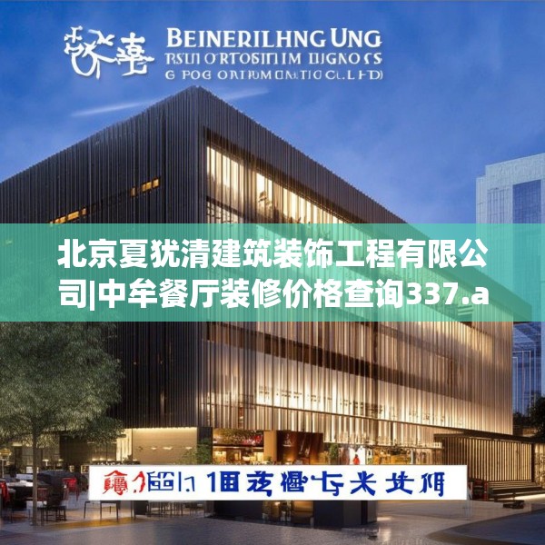 北京夏犹清建筑装饰工程有限公司|中牟餐厅装修价格查询337.a213b214c217fgy.224poiy