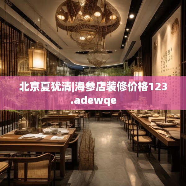 北京夏犹清|海参店装修价格123.adewqe