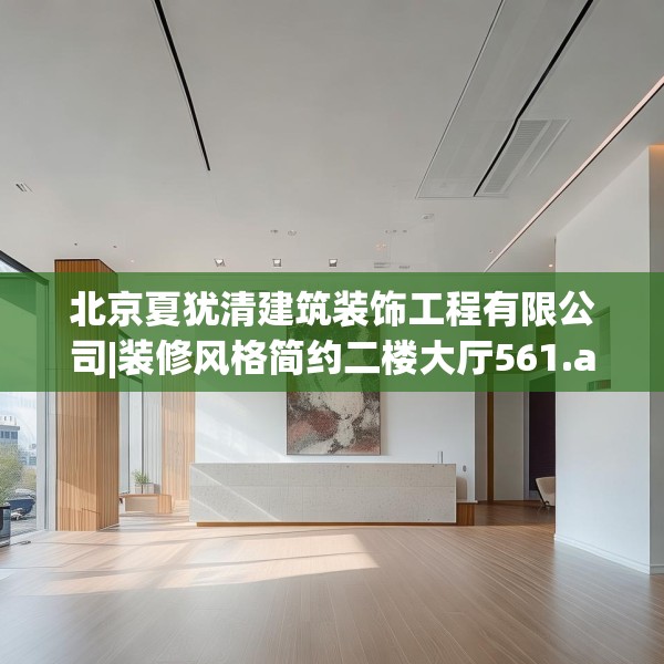 北京夏犹清建筑装饰工程有限公司|装修风格简约二楼大厅561.a437b438c441fgy.448uyk