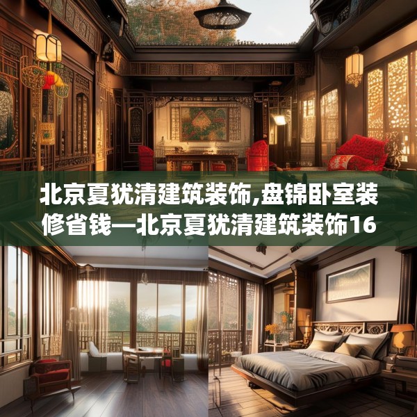 北京夏犹清建筑装饰,盘锦卧室装修省钱—北京夏犹清建筑装饰169.a45b46c49fgy.56fdsfds