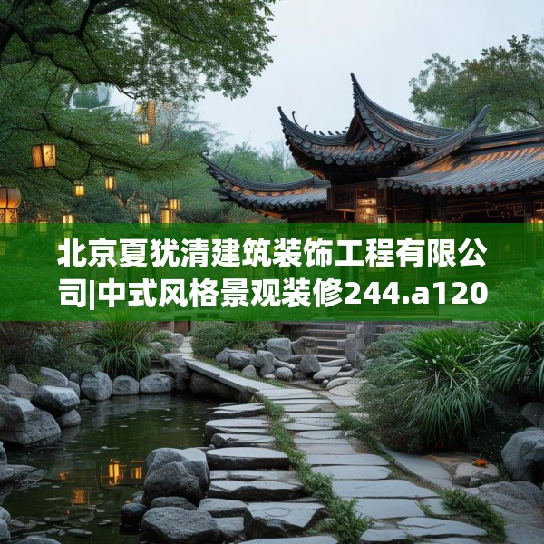 北京夏犹清建筑装饰工程有限公司|中式风格景观装修244.a120b121c124fgy.131sdA