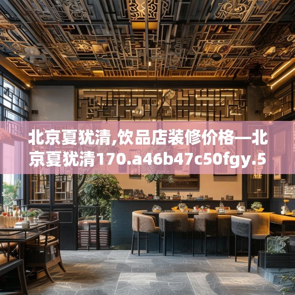 北京夏犹清,饮品店装修价格—北京夏犹清170.a46b47c50fgy.57wew