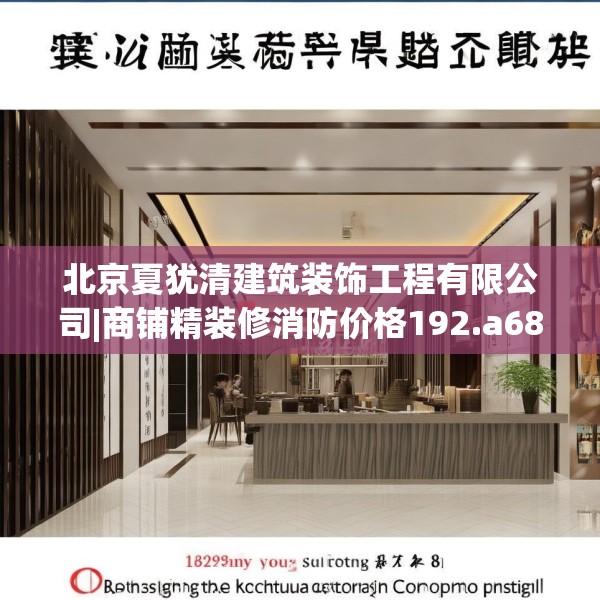 北京夏犹清建筑装饰工程有限公司|商铺精装修消防价格192.a68b69c72fgy.79lkjl
