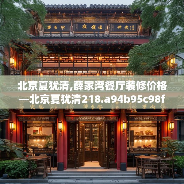 北京夏犹清,薛家湾餐厅装修价格—北京夏犹清218.a94b95c98fgy.10576679