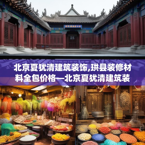 北京夏犹清建筑装饰,珙县装修材料全包价格—北京夏犹清建筑装饰427.a303b304c307fgy.314poiy