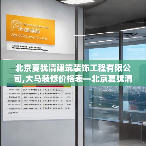 北京夏犹清建筑装饰工程有限公司,大马装修价格表—北京夏犹清建筑装饰工程有限公司469.a345b346c349fgy.356jhhj