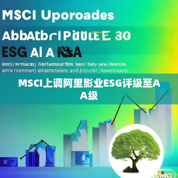 MSCI上调阿里影业ESG评级至AA级