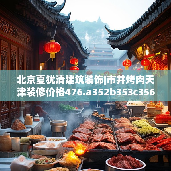 北京夏犹清建筑装饰|市井烤肉天津装修价格476.a352b353c356fgy.363wew
