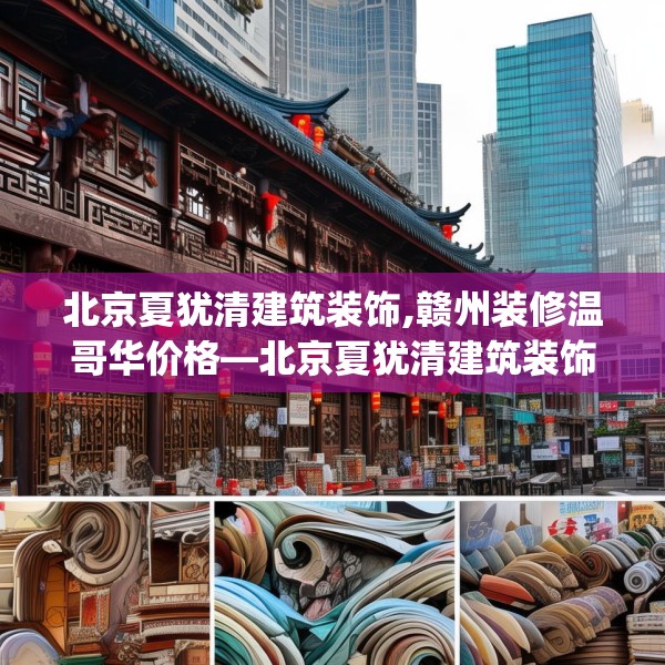 北京夏犹清建筑装饰,赣州装修温哥华价格—北京夏犹清建筑装饰454.a330b331c334fgy.341htyj