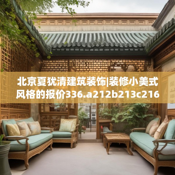 北京夏犹清建筑装饰|装修小美式风格的报价336.a212b213c216fgy.223lkjl