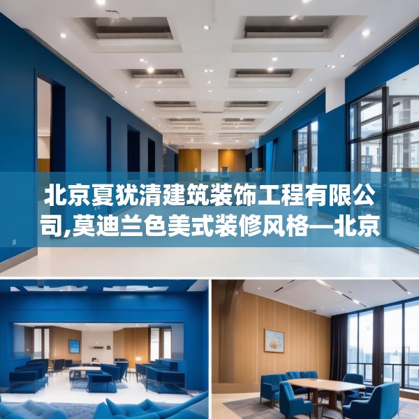 北京夏犹清建筑装饰工程有限公司,莫迪兰色美式装修风格—北京夏犹清建筑装饰工程有限公司310.a186b187c190fgy.197htyj