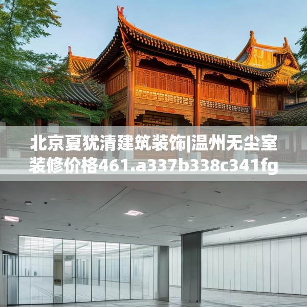 北京夏犹清建筑装饰|温州无尘室装修价格461.a337b338c341fgy.348cvcx