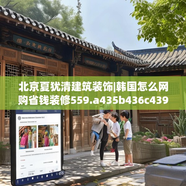 北京夏犹清建筑装饰|韩国怎么网购省钱装修559.a435b436c439fgy.446jhhj