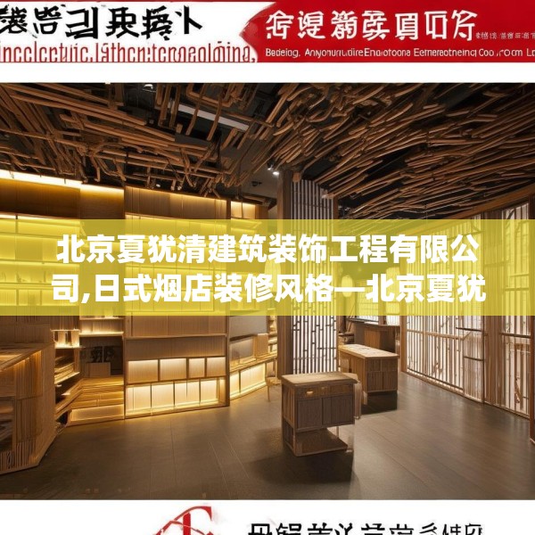 北京夏犹清建筑装饰工程有限公司,日式烟店装修风格—北京夏犹清建筑装饰工程有限公司224.a100b101c104fgy.111wew