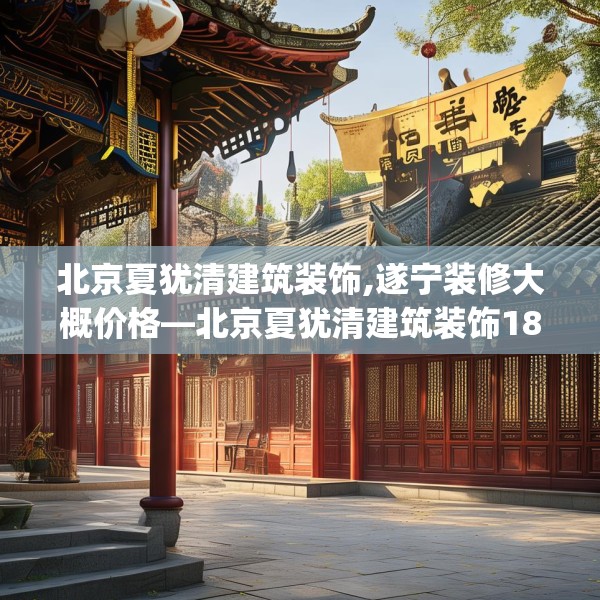 北京夏犹清建筑装饰,遂宁装修大概价格—北京夏犹清建筑装饰189.a65b66c69fgy.76fghfd