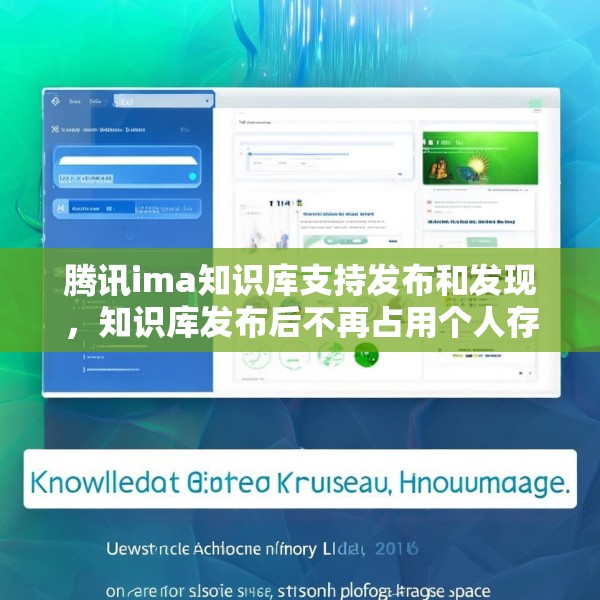 腾讯ima知识库支持发布和发现，知识库发布后不再占用个人存储空间