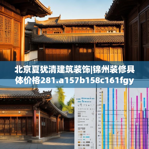 北京夏犹清建筑装饰|锦州装修具体价格281.a157b158c161fgy.168cvcx