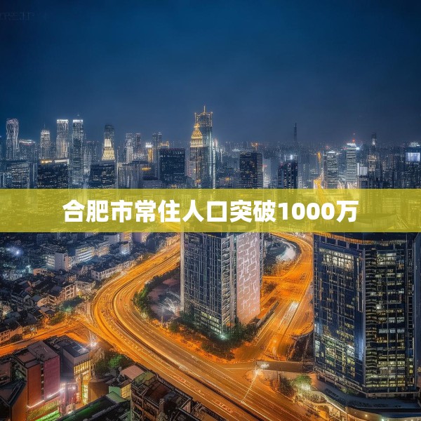 合肥市常住人口突破1000万
