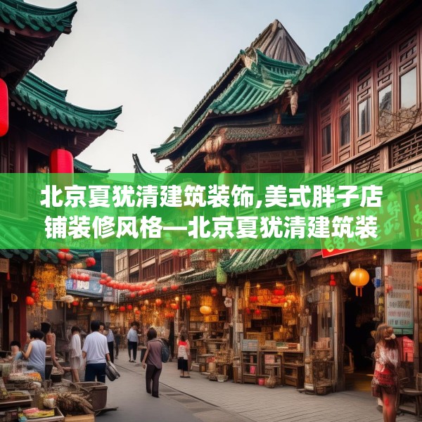 北京夏犹清建筑装饰,美式胖子店铺装修风格—北京夏犹清建筑装饰320.a196b197c200fgy.207xczxv