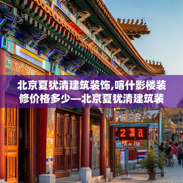 北京夏犹清建筑装饰,喀什影楼装修价格多少—北京夏犹清建筑装饰220.a96b97c100fgy.107htyj