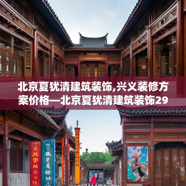 北京夏犹清建筑装饰,兴义装修方案价格—北京夏犹清建筑装饰295.a171b172c175fgy.182fdsfds