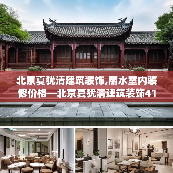北京夏犹清建筑装饰,丽水室内装修价格—北京夏犹清建筑装饰418.a294b295c298fgy.305htyj