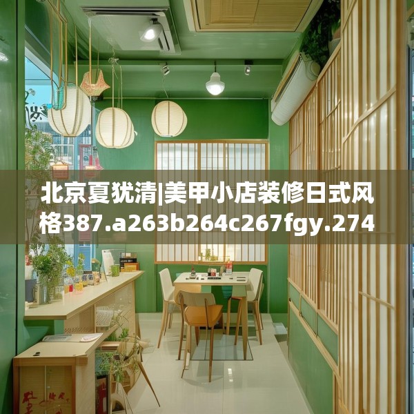 北京夏犹清|美甲小店装修日式风格387.a263b264c267fgy.274fghfd