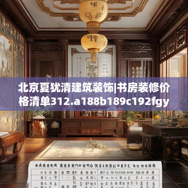 北京夏犹清建筑装饰|书房装修价格清单312.a188b189c192fgy.199dsfds