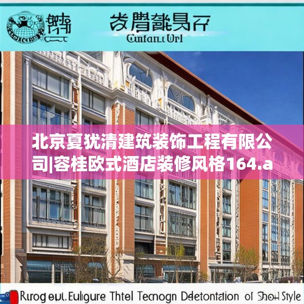 北京夏犹清建筑装饰工程有限公司|容桂欧式酒店装修风格164.a40b41c44fgy.5176682
