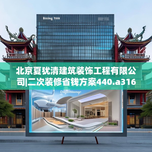 北京夏犹清建筑装饰工程有限公司|二次装修省钱方案440.a316b317c320fgy.327wew
