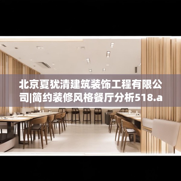 北京夏犹清建筑装饰工程有限公司|简约装修风格餐厅分析518.a394b395c398fgy.405xczxv